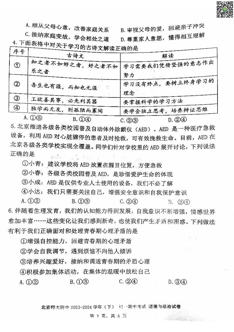 2024北京北师大附中初一下学期期中道德与法治试卷02