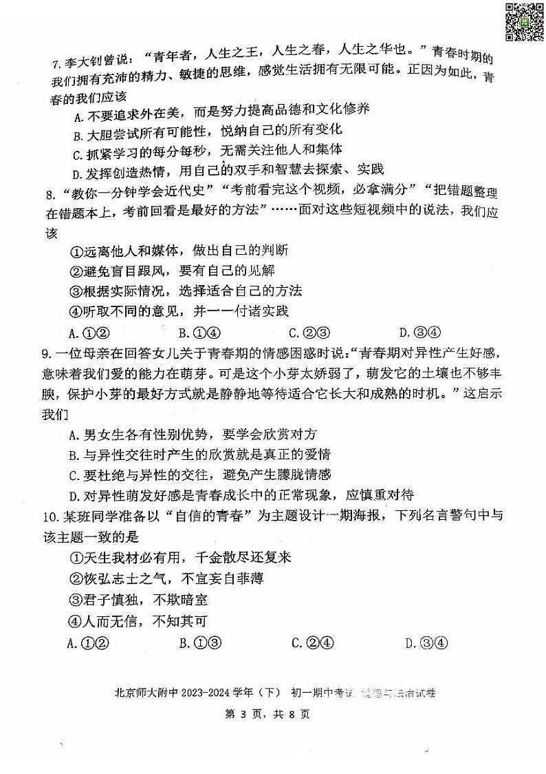 2024北京北师大附中初一下学期期中道德与法治试卷03