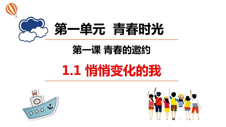 1.1  悄悄变化的我 课件 ----2023-2024学年统编版道德与法治七年级下册02