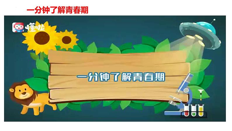 1.1 悄悄变化的我  课件  2023-2024学年统编版道德与法治七年级下第6页