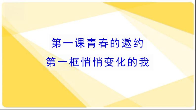 1.1 悄悄变化的我  课件 --2023-2024学年统编版道德与法治七年级下册04