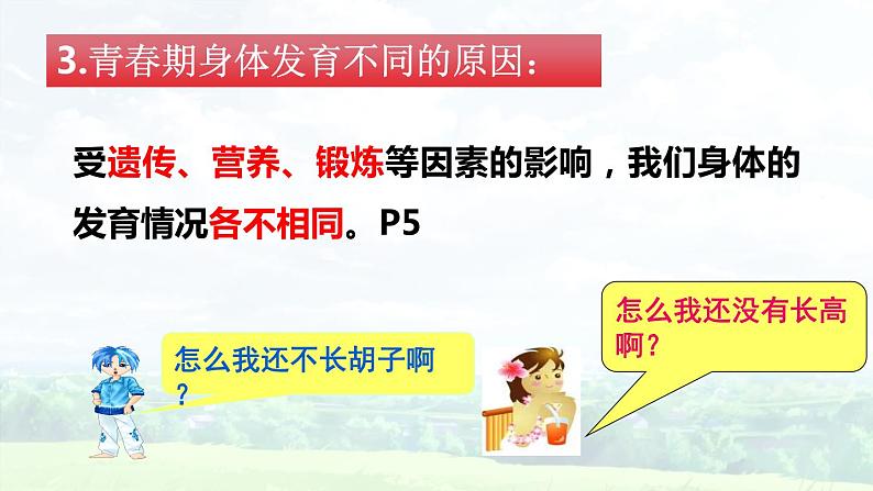 1.1 悄悄变化的我  课件 -2023-2024学年统编版道德与法治七年级下册第7页