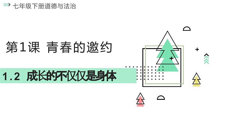 1.2 成长的不仅仅是身体  课件 -2023-2024学年七年级道德与法治下册01