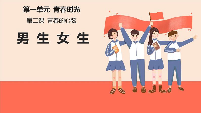 2.1  男生女生  课件 ---2023-2024学年统编版道德与法治七年级下册01