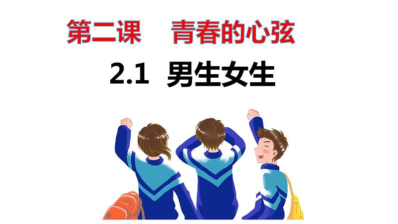 2.1  男生女生 课件 ---2023-2024学年统编版道德与法治七年级下册第1页