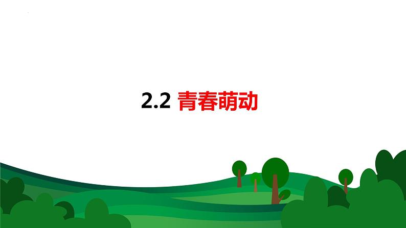 2.2 青春萌动  课件 ---2023-2024学年统编版道德与法治七年级下01