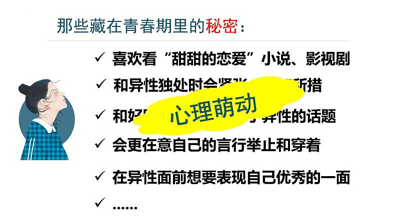 2.2 青春萌动  课件 ---2023-2024学年统编版道德与法治七年级下02