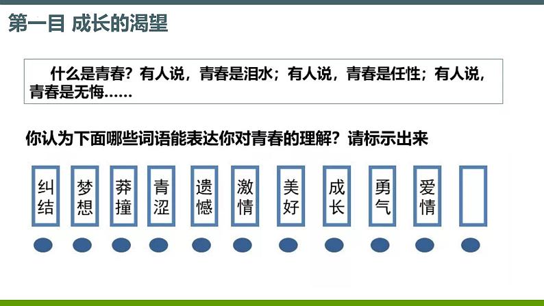 3.1  青春飞扬  课件  2023-2024学年统编版道德与法治七年级下册03