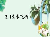 3.1  青春飞扬  课件---2023-2024学年统编版道德与法治七年级下册