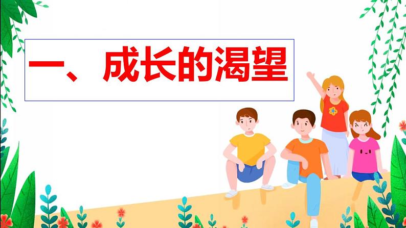 3.1  青春飞扬  课件---2023-2024学年统编版道德与法治七年级下册第4页