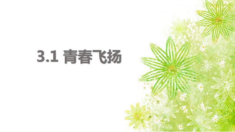 3.1 青春飞扬  课件 -----2023-2024学年统编版道德与法治七年级下册第1页