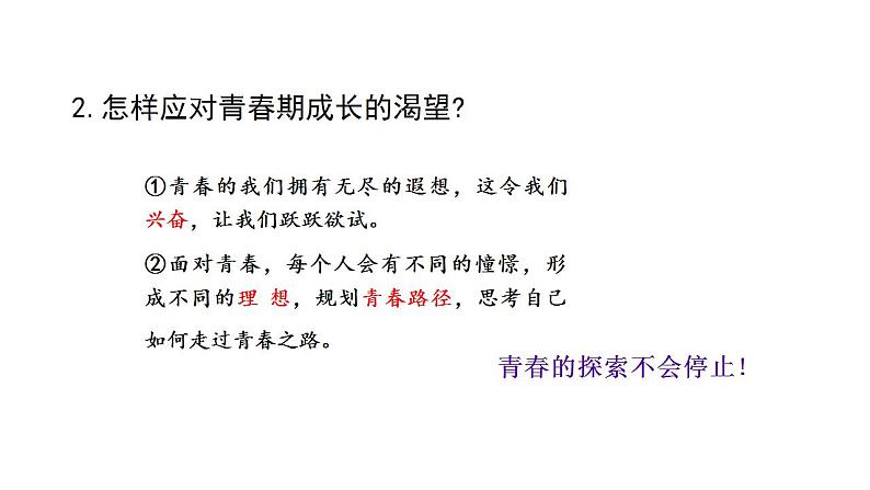 3.1 青春飞扬  课件 -----2023-2024学年统编版道德与法治七年级下册第7页