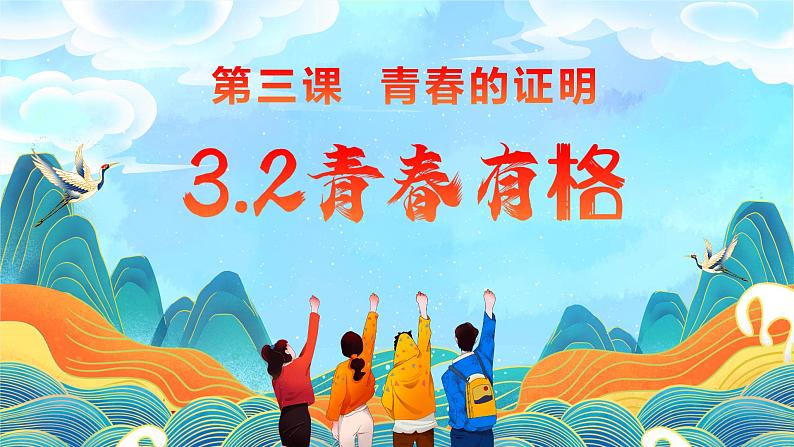 3.2  青春有格  课件 2023-2024学年统编版道德与法治七年级下册01