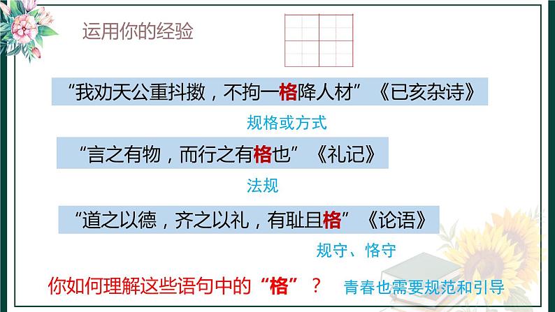 3.2 青春有格 课件 ----2023-2024学年统编版道德与法治七年级下册第1页