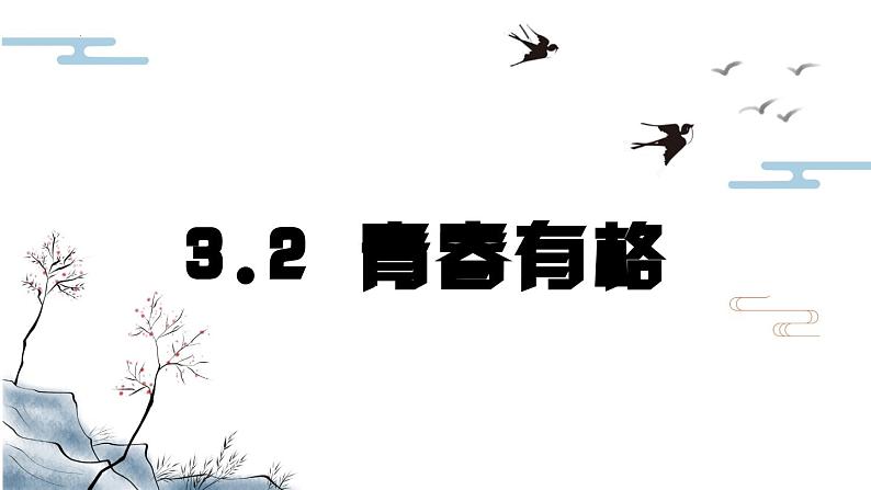 3.2 青春有格 课件 ----2023-2024学年统编版道德与法治七年级下册第2页