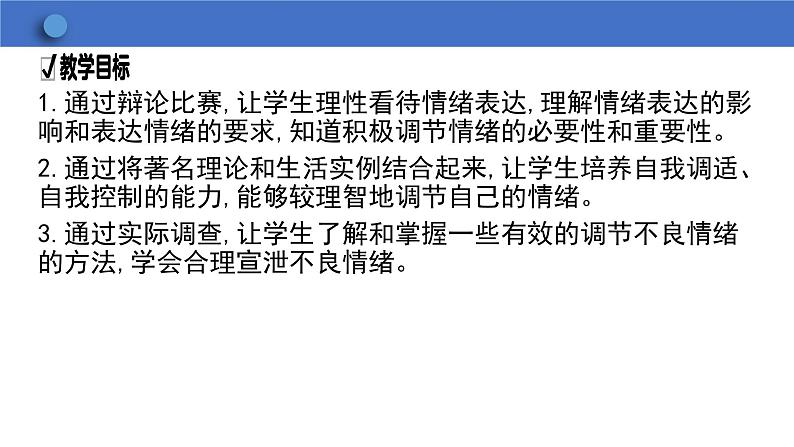 4.2 情绪的管理  学案课件  2023-2024学年初中道德与法治统编版七年级下册第2页