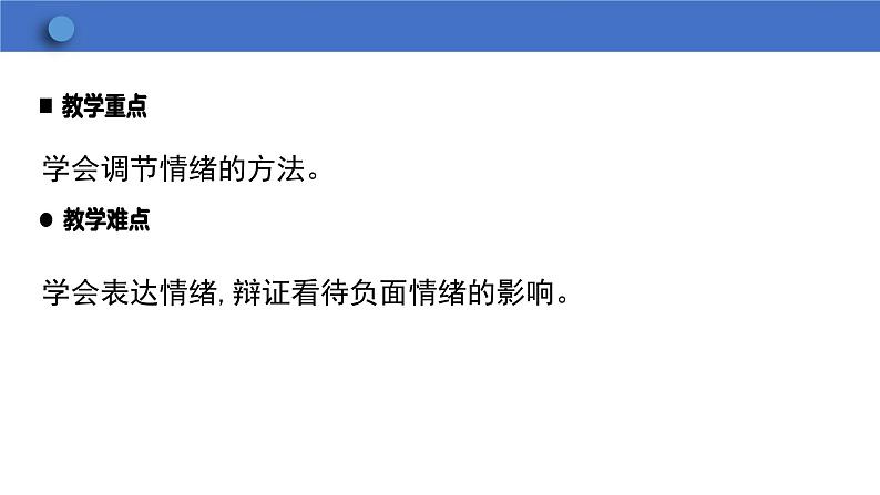 4.2 情绪的管理  学案课件  2023-2024学年初中道德与法治统编版七年级下册第4页