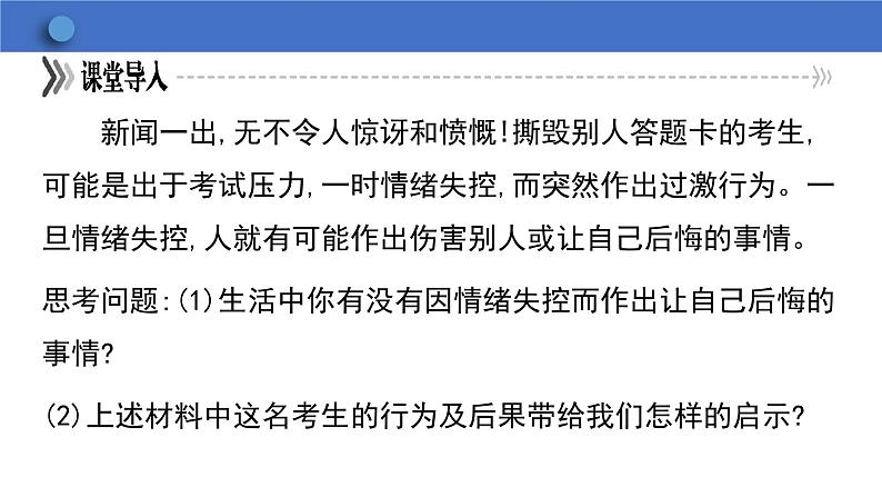 4.2 情绪的管理  学案课件  2023-2024学年初中道德与法治统编版七年级下册第7页