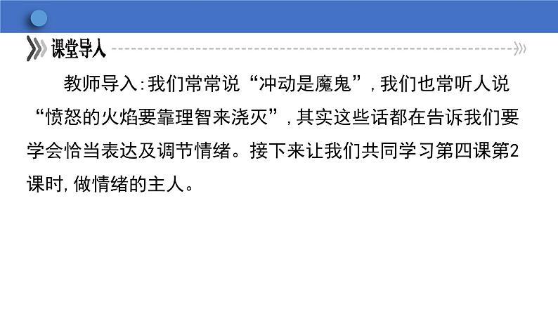 4.2 情绪的管理  学案课件  2023-2024学年初中道德与法治统编版七年级下册第8页