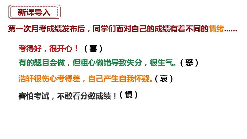 4.2 情绪的管理 课件---2023-2024学年统编版道德与法治七年级下册第1页