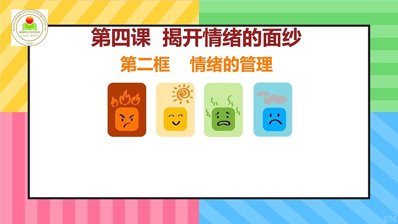 4.2 情绪的管理 课件---2023-2024学年统编版道德与法治七年级下册第2页