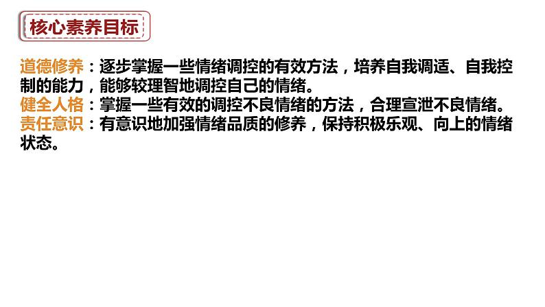 4.2 情绪的管理 课件---2023-2024学年统编版道德与法治七年级下册第3页