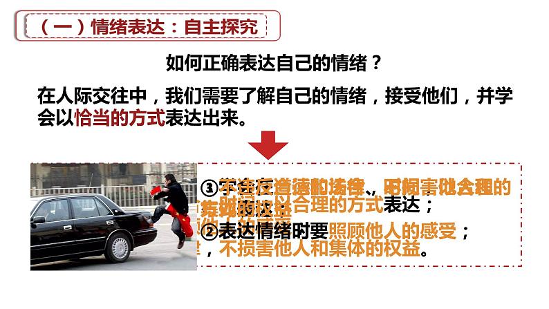 4.2 情绪的管理 课件---2023-2024学年统编版道德与法治七年级下册第7页