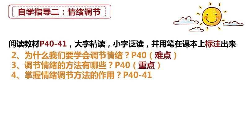 4.2 情绪的管理 课件---2023-2024学年统编版道德与法治七年级下册第8页