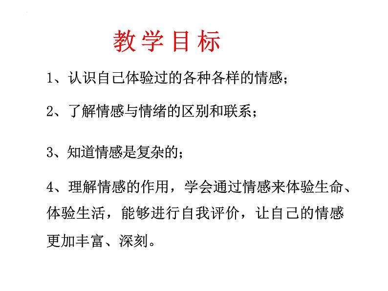 5.1 我们的情感世界 课件  ----2023-2024学年统编版道德与法治七年级下册第2页