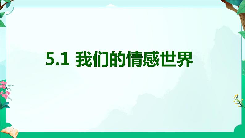 5.1 我们的情感世界 课件  2023-2024学年统编版道德与法治七年级下册第1页