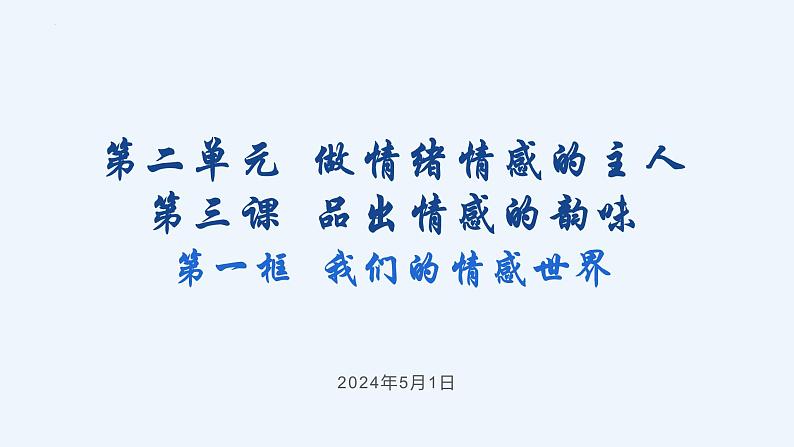 5.1 我们的情感世界 课件 .---2023-2024学年统编版道德与法治七年级下第1页