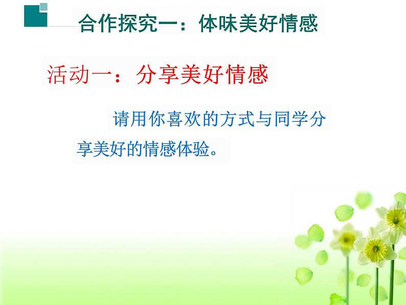 5.2 在品味情感中成长 课件  2023-2024学年统编版道德与法治七年级下册06