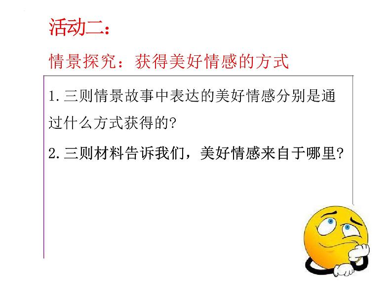 5.2 在品味情感中成长 课件  2023-2024学年统编版道德与法治七年级下册08