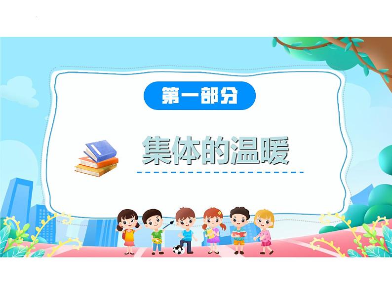 6.1 集体生活邀请我 课件  ---2023-2024学年统编版道德与法治七年级下册第4页