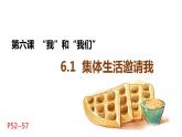 6.1 集体生活邀请我 课件  2023-2024学年统编版道德与法治七年级下册