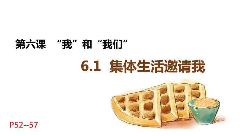 6.1 集体生活邀请我 课件  2023-2024学年统编版道德与法治七年级下册第1页