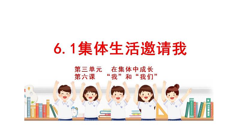 6.1 集体生活邀请我 课件 ---2023-2024学年统编版道德与法治七年级下册01