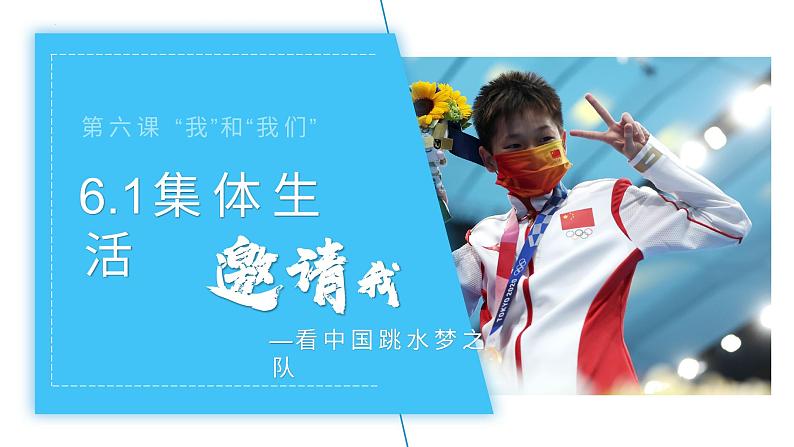 6.1 集体生活邀请我 课件 -2023-2024学年统编版道德与法治七年级下册第3页