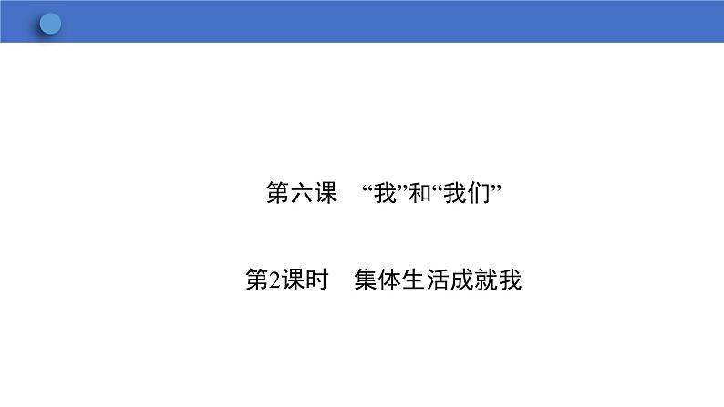 6.2 集体生活成就我  学案课件 2023-2024学年初中道德与法治统编版七年级下册01