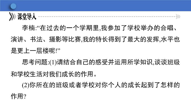 6.2 集体生活成就我  学案课件 2023-2024学年初中道德与法治统编版七年级下册07