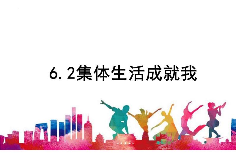 6.2 集体生活成就我 课件  ---2023-2024学年统编版道德与法治七年级下册第1页