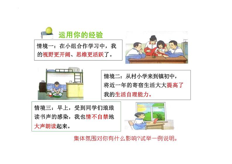 6.2 集体生活成就我 课件  ---2023-2024学年统编版道德与法治七年级下册第2页