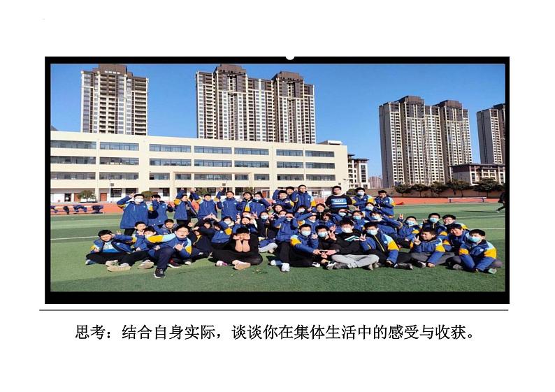 6.2 集体生活成就我 课件  ---2023-2024学年统编版道德与法治七年级下册第4页