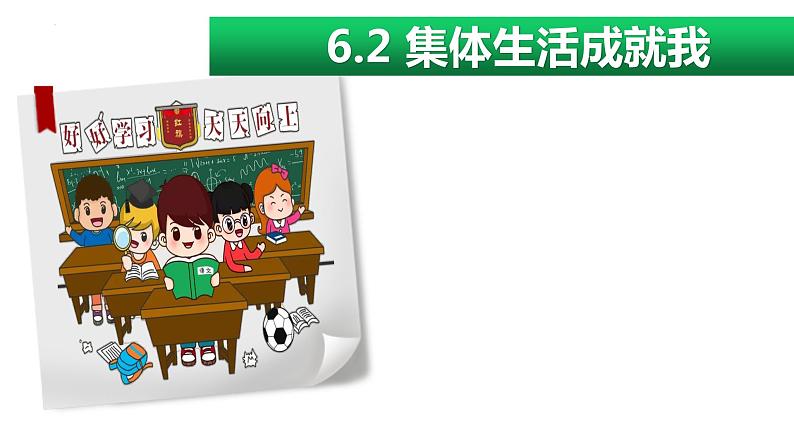 6.2 集体生活成就我 课件 ---2023-2024学年统编版道德与法治七年级下册01