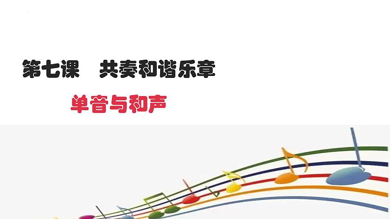 7.1 单音与和声  课件-2023-2024学年统编版道德与法治七年级下册第2页