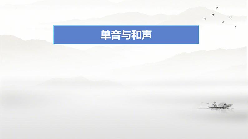 7.1 单音与和声 课件  2023-2024学年统编版道德与法治七年级下册01