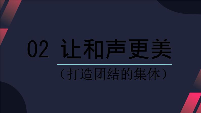 7.1 单音与和声 课件  2023-2024学年统编版道德与法治七年级下册08