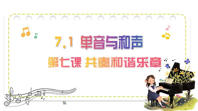 7.1 单音与和声 课件 2023-2024学年统编版道德与法治七年级下册第1页