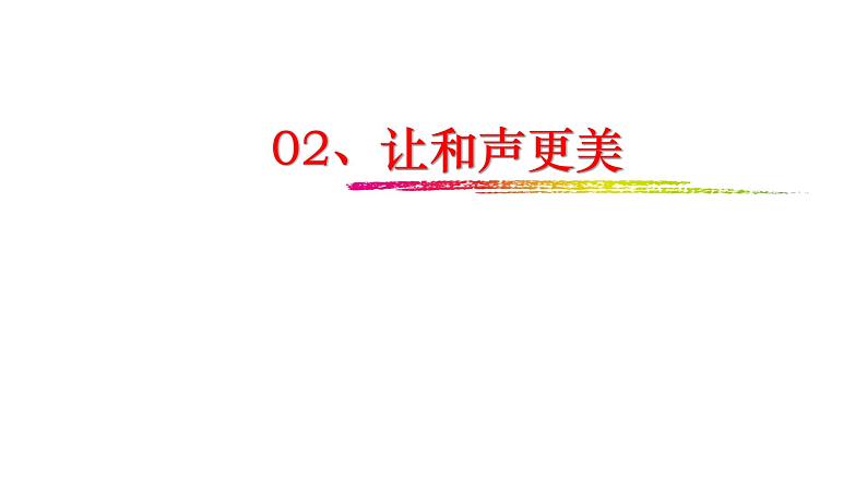 7.1 单音与和声 课件 2023-2024学年统编版道德与法治七年级下册第7页