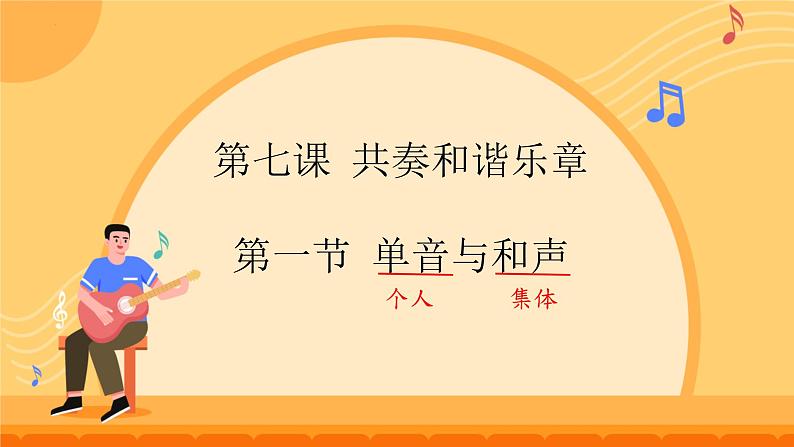 7.1 单音与和声 课件---2023-2024学年统编版道德与法治七年级下册第1页